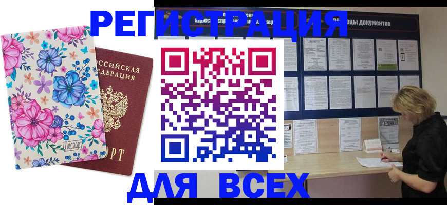 прописка законно в Курганской области